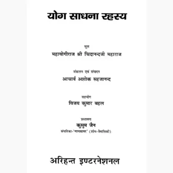 Yog Sadhana Rahasya Book (योग साधना रहस्य पुस्तक)