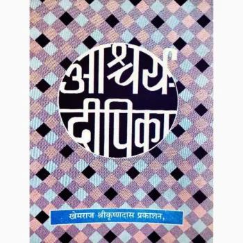 Ashcharya Dipika Book (आश्चर्य दीपिका पुस्तक)
