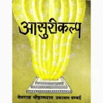 Asuri Kalp Book (आसुरीकल्प पुस्तक)