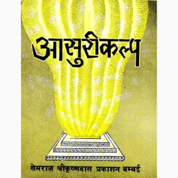 Asuri Kalp Book (आसुरीकल्प पुस्तक)