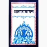 Atma Ramayan Book (आत्मरामायण पुस्तक)