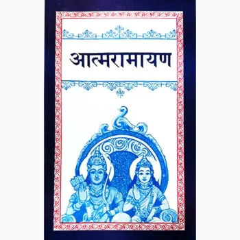 Atma Ramayan Book (आत्मरामायण पुस्तक)