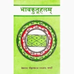 Bhav Kutuhalam Book (भाव कुतुहलम् पुस्तक)
