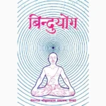 Bindu Yoga Book (बिंदु योग पुस्तक)
