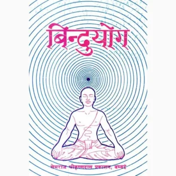 Bindu Yoga Book (बिंदु योग पुस्तक)