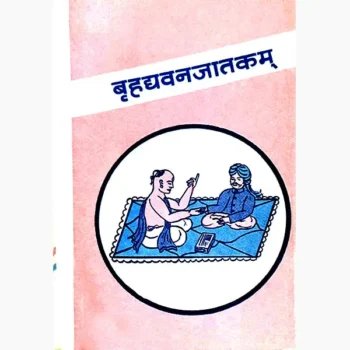Brihadvanjatkam Book (बृहधवनजातकम पुस्तक)