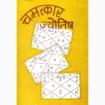Chamatkar Jyotish Book (चमत्कार ज्योतिष पुस्तक)