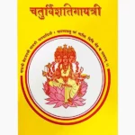 Chaturvishanti Gayatri Book (चतुर्विशंति गायत्री पुस्तक)