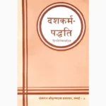 Dashkarm Paddhati Book (दशकर्म पद्धति पुस्तक)