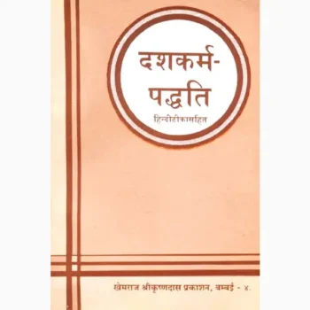 Dashkarm Paddhati Book (दशकर्म पद्धति पुस्तक)