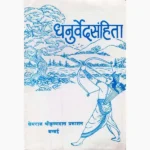 Dhanurveda Samhita Book (धनुर्वेद संहिता पुस्तक)