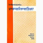 Dhanvantari Tantra Shiksha Book (धन्वंतरि तंत्र शिक्षा पुस्तक)