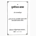 Durga Path Book (दुर्गा पाठ पुस्तक)