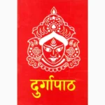 Durga Path Book (दुर्गा पाठ पुस्तक)