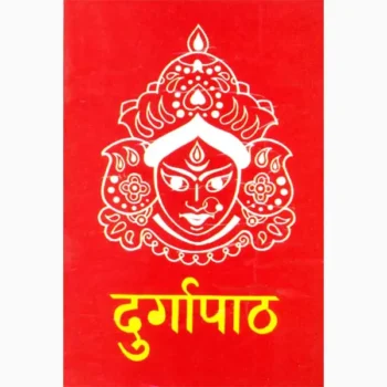 Durga Path Book (दुर्गा पाठ पुस्तक)