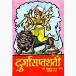 Durga Saptashati Book (दुर्गा सप्तशती पुस्तक)