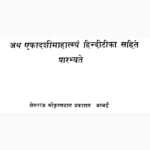 Ekadashi Mahatmya book (एकादशी माहात्म्य पुस्तक)