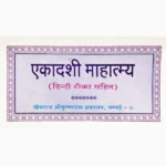 Ekadashi Mahatmya book (एकादशी माहात्म्य पुस्तक)