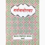 Garg Manorama Book (गर्ग मनोरमा पुस्तक)