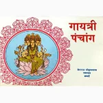 Gayatri Panchang Book (गायत्री पंचांग पुस्तक)