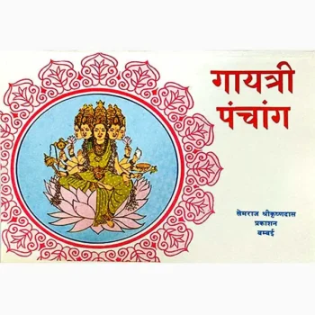 Gayatri Panchang Book (गायत्री पंचांग पुस्तक)