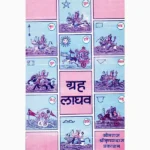 Grah Laghav Book (ग्रह लाघव पुस्तक)