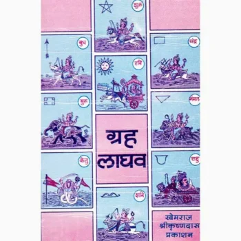 Grah Laghav Book (ग्रह लाघव पुस्तक)