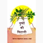 Guno Ki Pitari Book (गुणो की पिटारी पुस्तक)