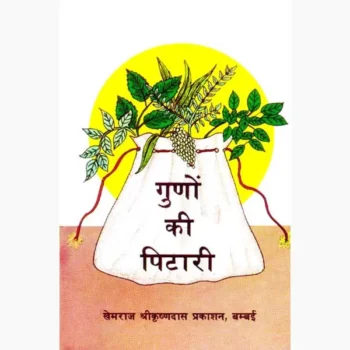 Guno Ki Pitari Book (गुणो की पिटारी पुस्तक)