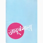Jadoo Bangala Book (जादू बंगाला पुस्तक)