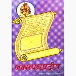 Janam Patra Pradeep Book (जन्म पत्र प्रदीप पुस्तक)
