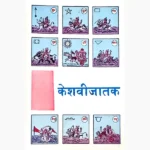 Keshavi Jatak Book (केशवी जातक पुस्तक)