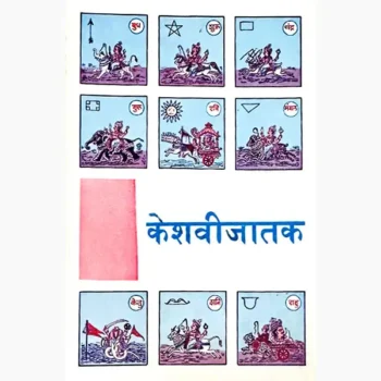 Keshavi Jatak Book (केशवी जातक पुस्तक)
