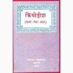Kriyoddisha Book (क्रियोड्डीश पुस्तक)
