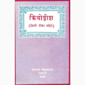 Kriyoddisha Book (क्रियोड्डीश पुस्तक)