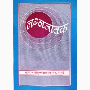 Lagna Jatak Book (लग्न जातक पुस्तक)