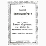 Mangalashtak Shakhochchar Book (मंगलाष्टक शाखोच्चार पुस्तक)