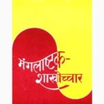 Mangalashtak Shakhochchar Book (मंगलाष्टक शाखोच्चार पुस्तक)