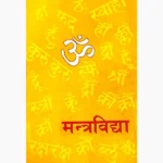 Mantra Vidya Book (मंत्र विद्या पुस्तक)
