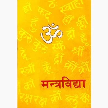 Mantra Vidya Book (मंत्र विद्या पुस्तक)