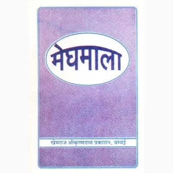 Meghmala Book (मेघमाला पुस्तक)