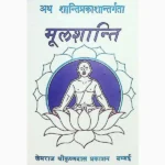 Mool Shanti Book (मूल शांति पुस्तक)