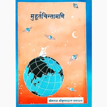 Muhurt Chintamani Book (मुहूर्त चिंतामणि पुस्तक)