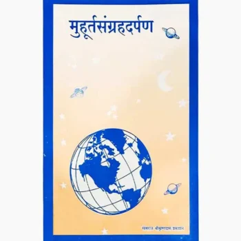Muhurt Sangrah Darpan Book (मुहूर्त संग्रह दर्पण पुस्तक)