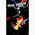 Nand Nandan Book (नंद नंदन पुस्तक)
