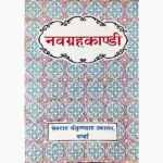 Navgraha Kandi Book (नवग्रह काण्डी पुस्तक)