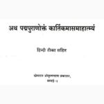 Padma Puranoktam Kartik Maas Mahatmya Book कार्तिकमासमहात्म्य