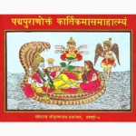 Padma Puranoktam Kartik Maas Mahatmya Book कार्तिकमासमहात्म्य