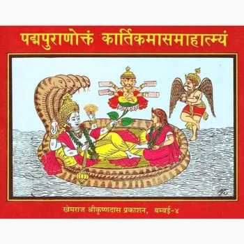 Padma Puranoktam Kartik Maas Mahatmya Book कार्तिकमासमहात्म्य