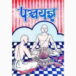 Panch Yajna Book (पंच यज्ञ पुस्तक)